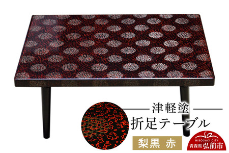 津軽塗 折足テーブル 梨黒 赤 伝統工芸 漆器 青森 おしゃれ お祝い
