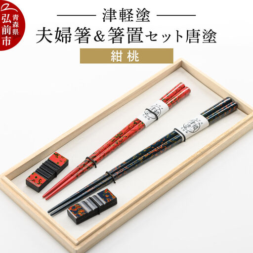【寄附金額見直しました】津軽塗 夫婦箸＆箸置セット 唐塗／紺・桃 ペア  伝統工芸 漆器 青森 おしゃれ お祝い テーブルウェア 食器 カトラリー