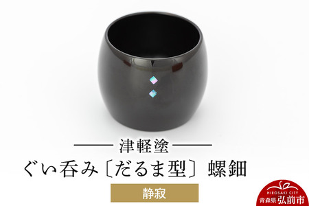 【寄附金額見直しました】津軽塗 ぐい呑み（だるま型) 螺鈿／静寂  伝統工芸 漆器 青森 おしゃれ お祝い テーブルウェア 食器 カトラリー 酒器
