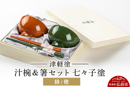 【寄附金額見直しました】津軽塗 汁椀＆箸セット 七々子塗／緑・橙  伝統工芸 漆器 青森 おしゃれ お祝い テーブルウェア 食器 カトラリー