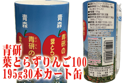 青研りんごジュース 葉とらずりんご100 195g 30本入 2箱 セット カートカン りんご リンゴ 林檎 ジュース りんごジュース リンゴジュース 飲み物 飲料 果実飲料 フルーツ 果物 くだもの ドリンク 弘前 弘前市産 青森りんご 青森 