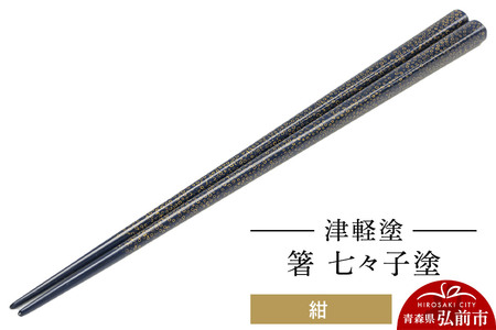 【寄附金額見直しました】津軽塗 箸 七々子塗／紺  伝統工芸 漆器 青森 おしゃれ お祝い テーブルウェア 食器 カトラリー