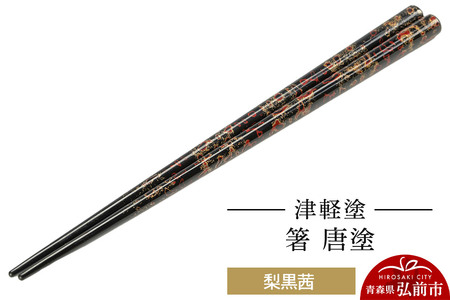  津軽塗 箸 唐塗／梨黒茜 伝統工芸 漆器 青森 おしゃれ お祝い テーブルウェア 食器 カトラリー