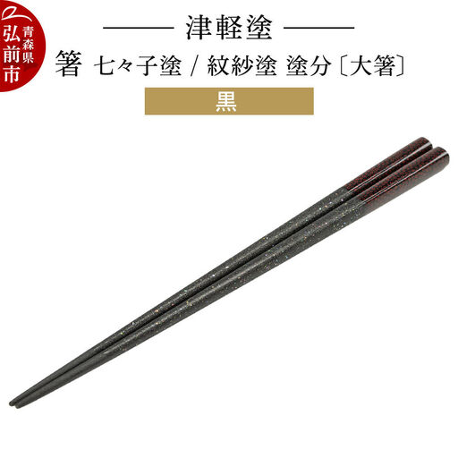 【寄附金額見直しました】津軽塗 箸 七々子塗／紋紗塗 塗分／黒（大箸)  伝統工芸 漆器 青森 おしゃれ お祝い テーブルウェア 食器 カトラリー