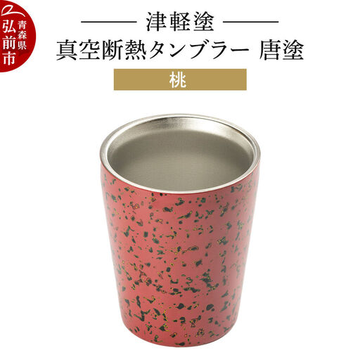 【寄附金額見直しました】津軽塗 真空断熱タンブラー 唐塗／桃  伝統工芸 漆器 青森 おしゃれ お祝い テーブルウェア 食器 カトラリー コップ