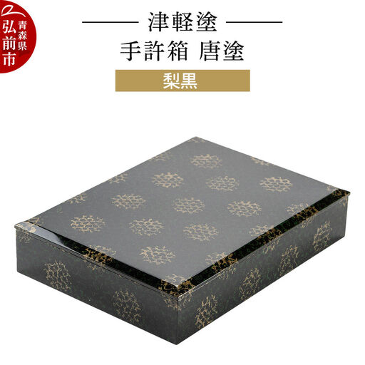 【寄附金額見直しました】津軽塗 手許箱 唐塗／梨黒  伝統工芸 漆器 青森 おしゃれ お祝い