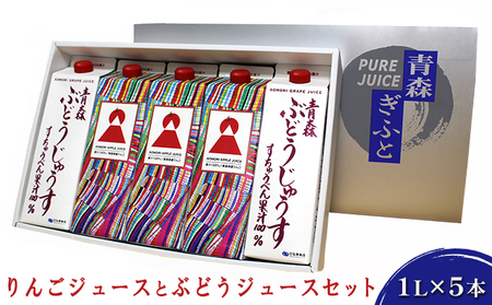 りんごとスチューベンのジュースセット　1L×5本【青森県産 果汁飲料 りんごジュース ぶどうジュース  】