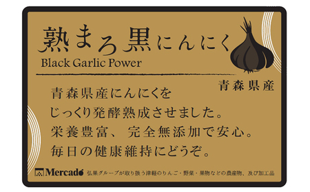 熟まろ黒にんにく 約90g×6個【青森県産 野菜 根菜 ニンニク  】