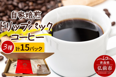 自家焙煎スペシャルティコーヒー 1人前用ドリップパック詰め合わせ 3種類×各5パック 計15パック