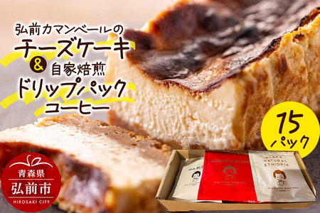 自家製弘前カマンベールのチーズケーキ 1個と自家焙煎ドリップパックコーヒー(1人前用 3種類各5パック/計15パック)セット スイーツ