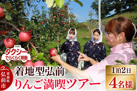  【タクシーでらくらく移動】着地型弘前りんご満喫ツアー 4名様ご招待