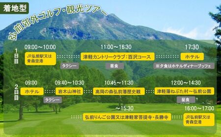 【タクシーでらくらく移動】着地型弘前近郊ゴルフ・観光ツアー　4名様ご招待