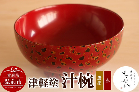  津軽塗 汁椀（唐塗 赤）