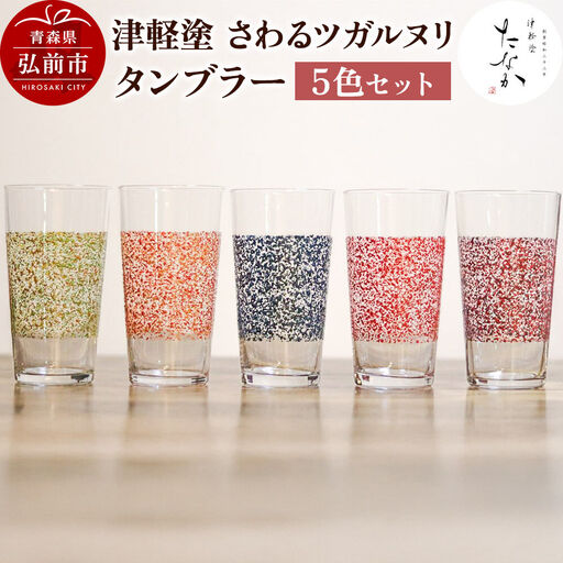 【寄附金額見直しました】津軽塗 さわるツガルヌリ タンブラー（5色セット）