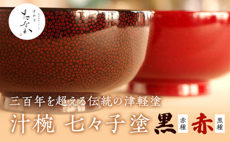 漆器 ちか 津軽塗 お椀 黒