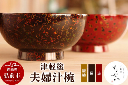 【寄附金額見直しました】津軽塗 夫婦汁椀（唐塗 呂・赤）