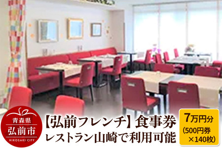 【寄附金額見直しました】【弘前フレンチ】食事券7万円分（500円券×140枚） レストラン山崎で利用可能