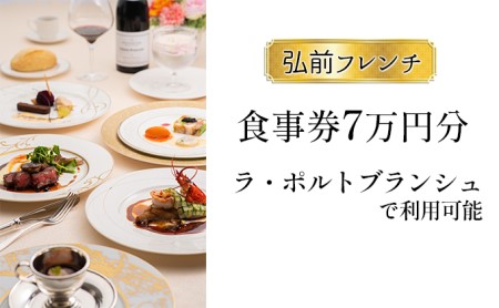 弘前フレンチ 食事券7万円分 ラ ポルトブランシュで利用可能 青森県弘前市 ふるさと納税サイト ふるなび