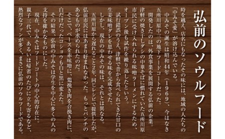 弘前のソウルフード「中みそ」（味噌ラーメン・3食入り1箱）×2箱セット