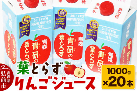 葉とらず りんごジュース ( 1000g × 20本 セット ) りんご リンゴ ジュース リンゴジュース 飲み物 飲料 果実飲料 フルーツ 果物 くだもの ドリンク 弘前 弘前市産 青森りんご 青森