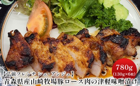 弘前フレンチ シェ・アンジュ】青森県産やまざきポーク ロース肉の清水森ナンバと津軽りんごの津軽味噌漬け 780g（130g×6枚） 青森県弘前市  ふるさと納税サイト「ふるなび」