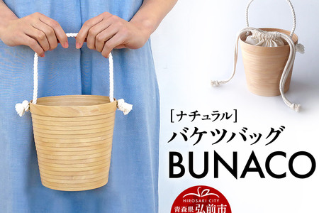 【寄附金額見直しました】BUNACO バケツバッグ（ナチュラル）1個