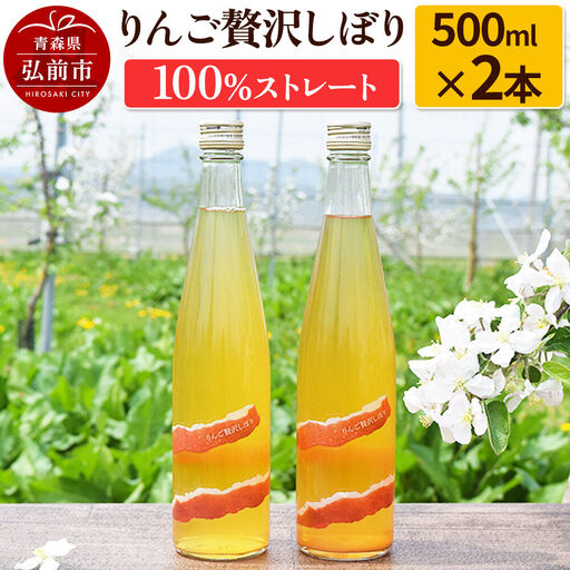 【寄附金額見直しました】りんご贅沢しぼり500ml（2本入り） 100％ストレート りんごジュース リンゴ 果汁 林檎 飲料 アップル 果物 フルーツ 青森 飲み物 ドリンク