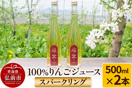  スパークリング100％りんごジュース（2本入り） りんご果汁100％ リンゴ 果汁 林檎 飲料 アップル 果物 フルーツ 青森 飲み物 ドリンク