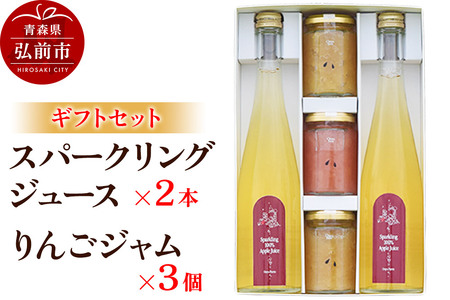  スパークリングジュース 500ml×2本＆りんごジャム 150g×3個のギフトセット リンゴ 果汁 林檎 飲料 アップル 果物 フルーツ 青森 飲み物 ドリンク