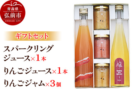  スパークリング 500ml×1本＆りんごジュース 500ml×1本＆りんごジャム 150g×3個のギフトセット リンゴ 果汁 林檎 飲料 アップル 果物 フルーツ 青森 飲み物 ドリンク