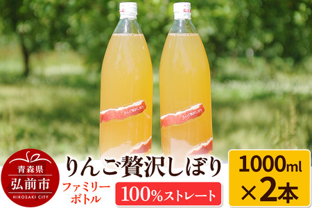  りんご贅沢しぼり ファミリーボトル 1000ml×2本入 100％ストレート りんごジュース リンゴ 果汁 林檎 飲料 アップル 果物 フルーツ 青森 飲み物 ドリンク