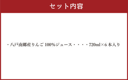 八戸南郷産リンゴ100％ジュース720ml×６本入り 生絞り やちよ