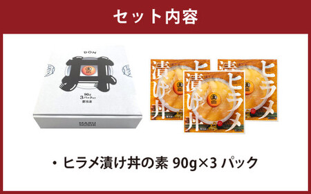 ヒラメ漬け丼の素 3パックセット 90g×3パック ひらめ 平目 ヒラメ 漬け タレ漬け 漬け丼 漬け丼セット 小分け 個包装 海鮮丼 刺身 冷凍 青森県産