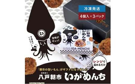 八戸朝市いがめんち（3パック）セット 4個入り×3パック 計12個 冷凍 青森県 八戸市