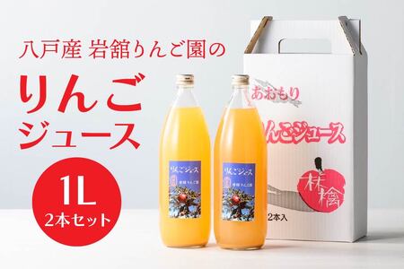 八戸産岩舘 りんご園のりんごジュース 2本セット りんご リンゴ 林檎 ジュース ドリンク リンゴジュース 1リットル×2本 合計2リットル　