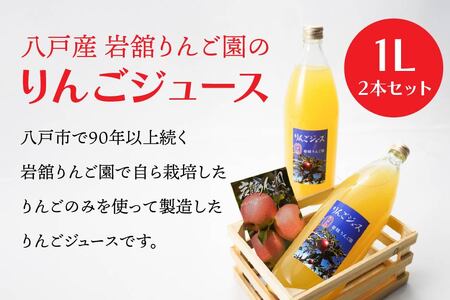 八戸産岩舘 りんご園のりんごジュース 2本セット りんご リンゴ 林檎 ジュース ドリンク リンゴジュース 1リットル×2本 合計2リットル　