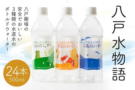 八戸水物語（ペットボトル入り水道水）500ml×24本　
