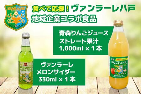 食べて応援！ヴァンラーレ八戸×地域企業コラボ食品5点セット　