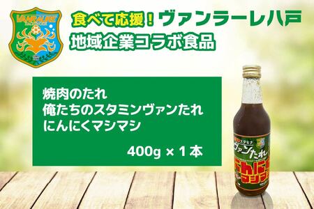 食べて応援！ヴァンラーレ八戸×地域企業コラボ食品5点セット　