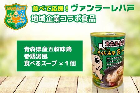 食べて応援！ヴァンラーレ八戸×地域企業コラボ食品5点セット　
