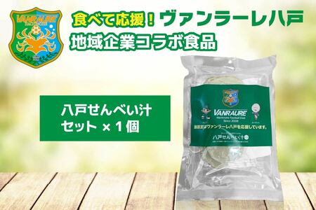 食べて応援！ヴァンラーレ八戸×地域企業コラボ食品5点セット　