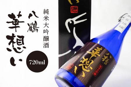 八鶴 華想い 純米大吟醸酒 720ml 16度 日本酒 お酒
