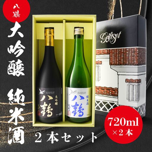 八鶴 大吟醸 純米酒 セット 各720ml 15～16度 日本酒 お酒