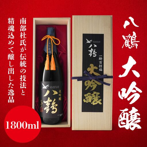 八鶴 大吟醸 1800ml 青森県 八戸市