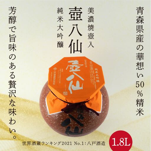【世界酒蔵ランキング2021 No.1】 壺八仙 純米大吟醸 16度 1.8L お酒 日本酒 美濃焼
