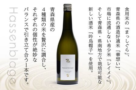 【世界酒蔵ランキング2021 No.1】 Hassenblage 720ml×1本 青森県産 日本酒　