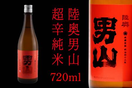 陸奥男山 超辛純米(16度) 720ml×1本 酒 お酒 辛口 地酒 純米酒 青森県 八戸市