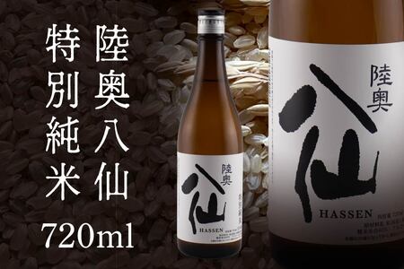 陸奥八仙 特別純米（15度） 720ml×1本 酒 お酒 地酒 純米酒 青森県 八戸市