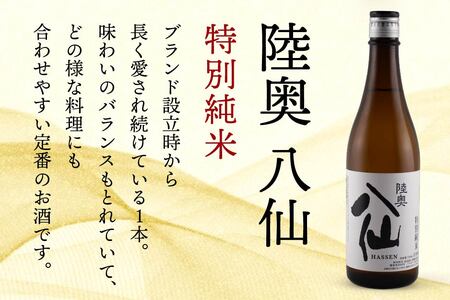 陸奥八仙 特別純米（15度） 720ml×1本 酒 お酒 地酒 純米酒 青森県 八戸市