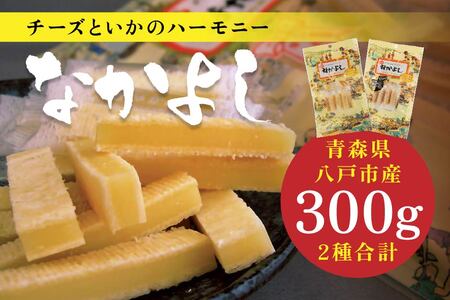 チーズといかのハーモニーなかよし 2種類 珍味 チーズ イカ　